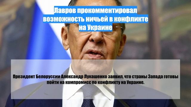 Лавров прокомментировал возможность ничьей в конфликте на Украине