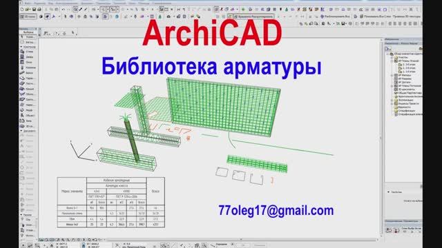 Библиотека армирования для Архикада