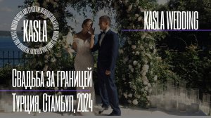 Свадьба в Турции Kasla Wedding. 2024 #свадебноеагентствоспб #свадебноеагентство #свадьбазаграницей