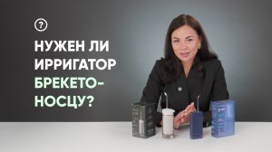 Нужен ли ирригатор брекетоносцу?