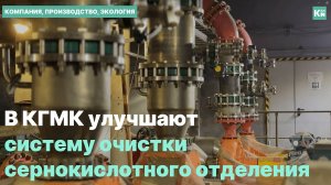 В КГМК улучшают систему очистки сернокислотного отделения