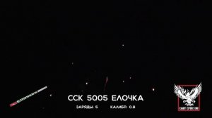 ССК 5005 Римская свеча ЕЛОЧКА (0,8*5)