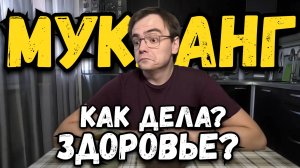 Мукбанг. Как дела, как мое здоровье? Был шокирован после похода к врачу, что он сказал?