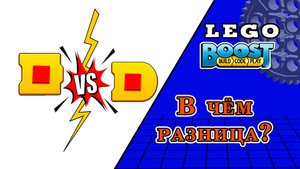 В чем разница? Программирование Lego Boost для детей.