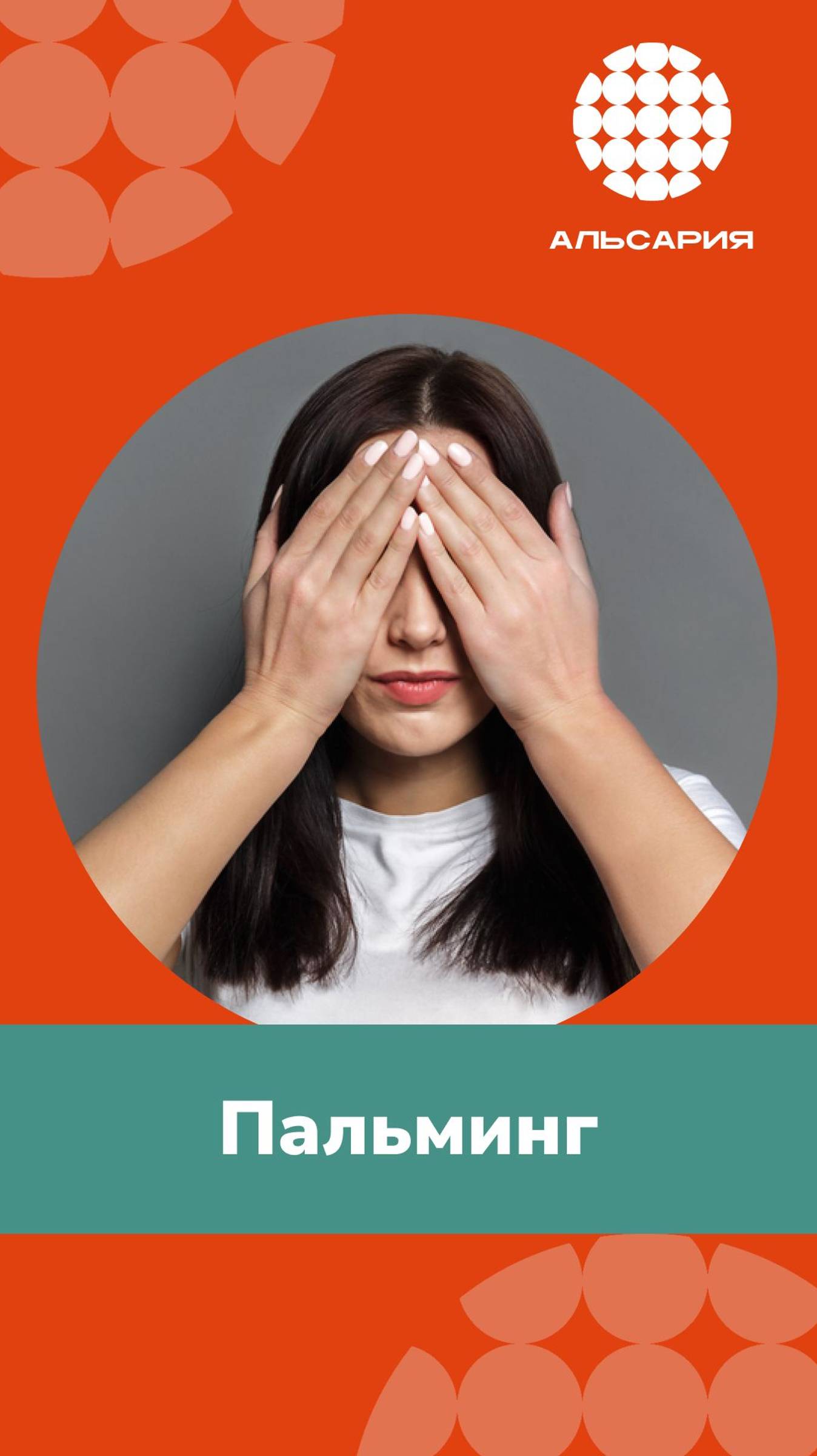 Пальминг