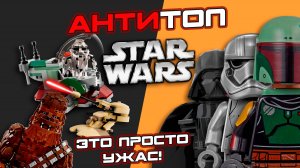 АНТИ ТОП-5 ХУДШИХ ЛЕГО | Звездные войны ЛЕГО