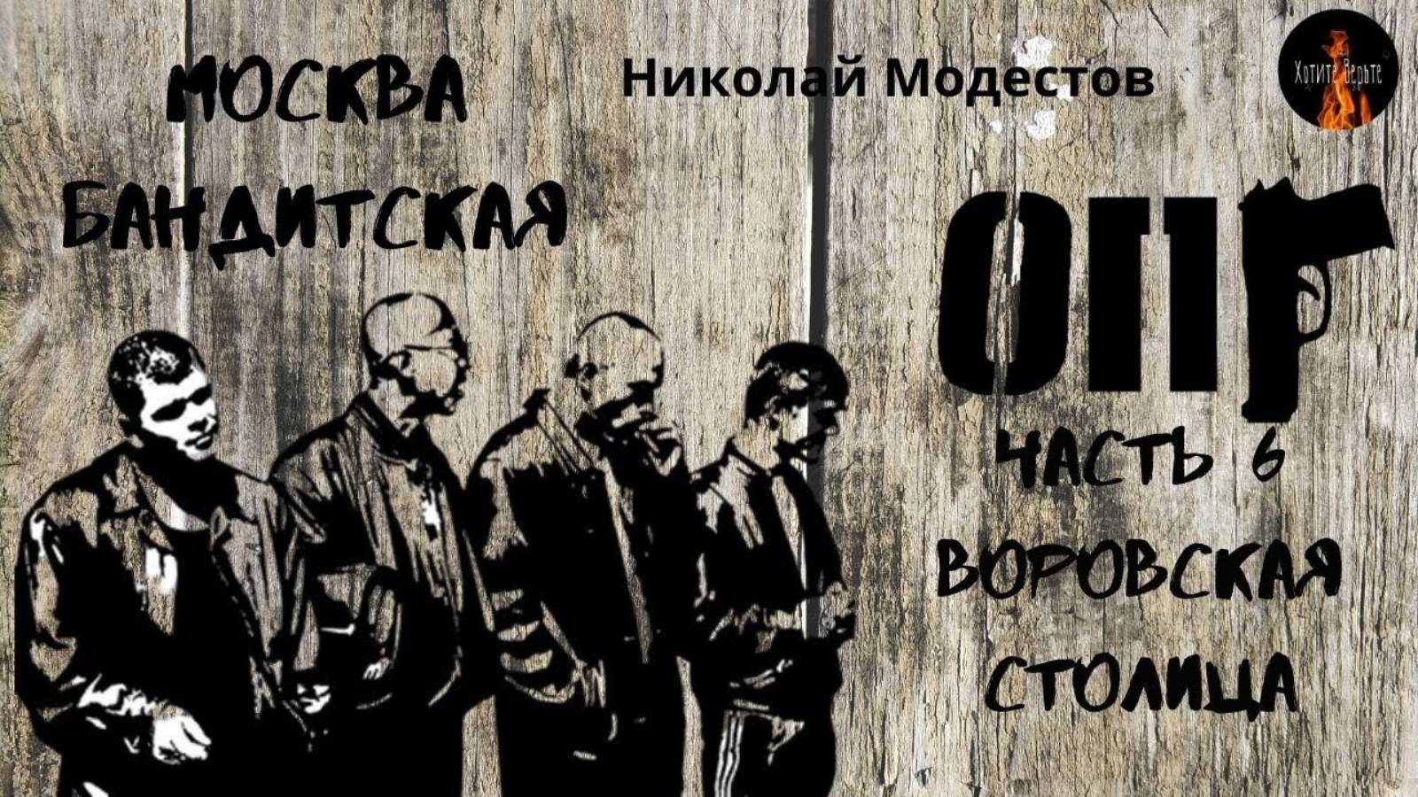 Москва Бандитская :ВОРОВСКАЯ СТОЛИЦА (автор:Николай Модестов) Часть 6.