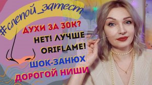 👃Слепые ЗАТЕСТЫ парфюмерии!🙄 Ругаю нишевый аромат! Духи с ОДНОЙ яркой нотой