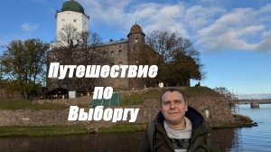 Блог Игоряна Выборг #выборг #ленинградскаяобласть