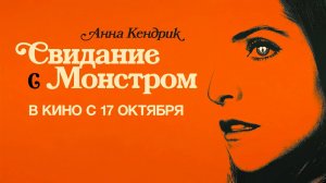 Свидание с монстром (2023) трейлер