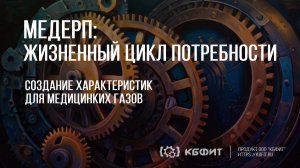 КБФИТ: МЕДЕРП. ЖЦП: Создание характеристик для медицинских газов