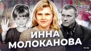 "Самое дорогое, что у тебя есть!" Инна МОЛОКАНОВА
#трукрайм