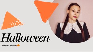 Helloween. Фильмы и отзывы🎃