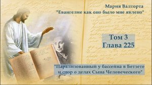 Глава 225. Парализованный у бассейна в Бетзете и спор о делах Сына Человеческого