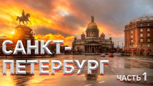 САНКТ-ПЕТЕРБУРГ, ЧАСТЬ 1! КУЛЬТУРНАЯ ПРОГРАММА!