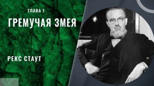 Гремучая змея (глава 1). Рекс стаут.