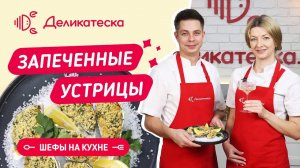 Шефы готовят! Запеченные устрицы.