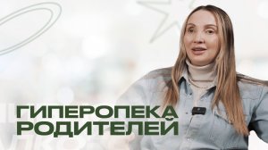 Гиперопека