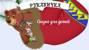 Сказка РУКАВИЧКА. Сказка для самых маленьких.