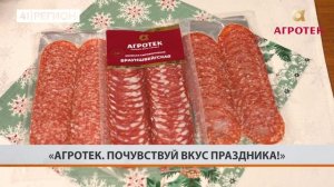Новый год! Агротек. Почувствуй вкус праздника!
