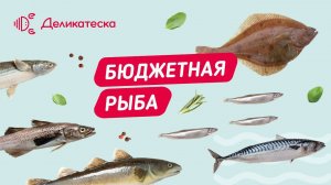 Бюджетная рыба! Полезно и недорого. Топ-9 видов рыбы до 300 рублей