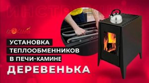 Монтаж теплообменников в  печи-камине "Деревенька" от ЭкоКамин