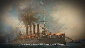 Песня "Врагу не сдаётся нашъ гордый Варягъ"