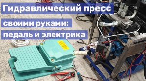 09 Самодельный пресс для ковки - подключение педали и электрики
