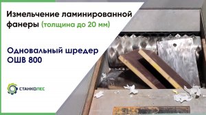 Измельчение ламинированной фанеры на одновальном шредере ОШВ 800