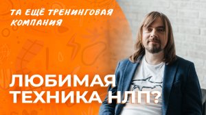 Любимая техника НЛП?Отвечает тренер курса «НЛП-Практик» Александр Родионов #нлп #психология