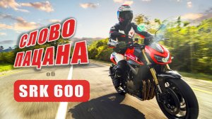 QJMOTOR SRK 600. Живые эмоции от тест-драйва спортбайка в предгорье Кавказа.