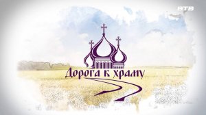 ДОРОГА К ХРАМУ