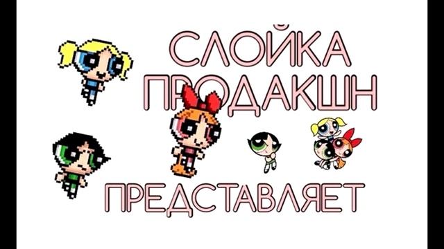 ИСТОРИЯ ОТ СОСИСКИ / СЛОЙКА ПРОДАКШН смотреть онлайн
