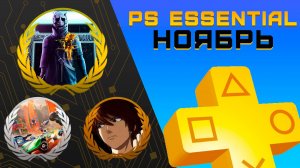 Раздача PS+ Essential в Ноябре 2024 | Игры ноября Playstation Plus