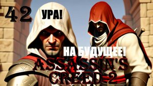 СЕКРЕТ ИСКАТЕЛЯ И ТАЙНЫЙ УЧИТЕЛЬ - ASSASSIN’S CREED 2 - ПРОХОЖДЕНИЕ НА 100 ПРОЦЕНТОВ #42