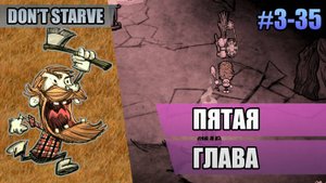 3-35 Пятая глава // Прохождение Don't Starve // Третий заход