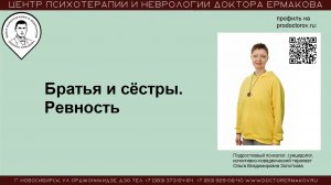 Братья и сестры. Ревность