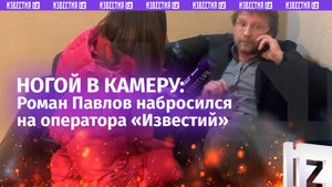 Заехал ногой в камеру: момент нападения Романа Павлова на оператора «Известий»