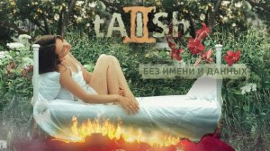 tAISh - без имени и данных (official audio)