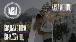 Свадьба в горах Сочи Kasla Wedding. 2024 #свадьбавсочи #свадебноеагентство #свадьбавгорах