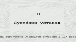 О Судебных уставах на территории Олонецкой губернии в XIX веке