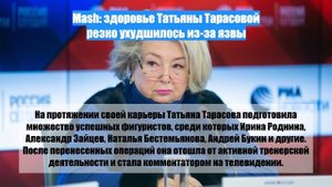 Mash: здоровье Татьяны Тарасовой резко ухудшилось из-за язвы