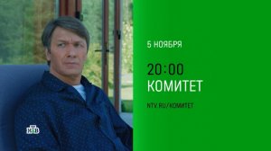 Анонс, Комитет, 1 сезон, Премьера во вторник в 20:00 на НТВ, 2024