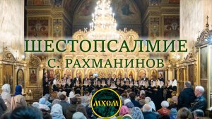 С. Рахманинов «Шестопсалмие»