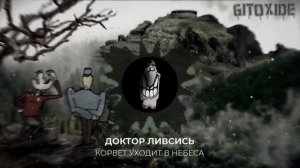 "Корвет уходит в небеса" - Доктор  Ливсись (Ai cover)