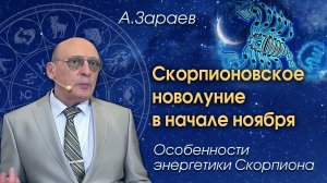 СКОРПИОНОВСКОЕ НОВОЛУНИЕ В НАЧАЛЕ НОЯБРЯ - ОСОБЕННОСТИ ЭНЕРГЕТИКИ СКОРПИОНА • Александр Зараев