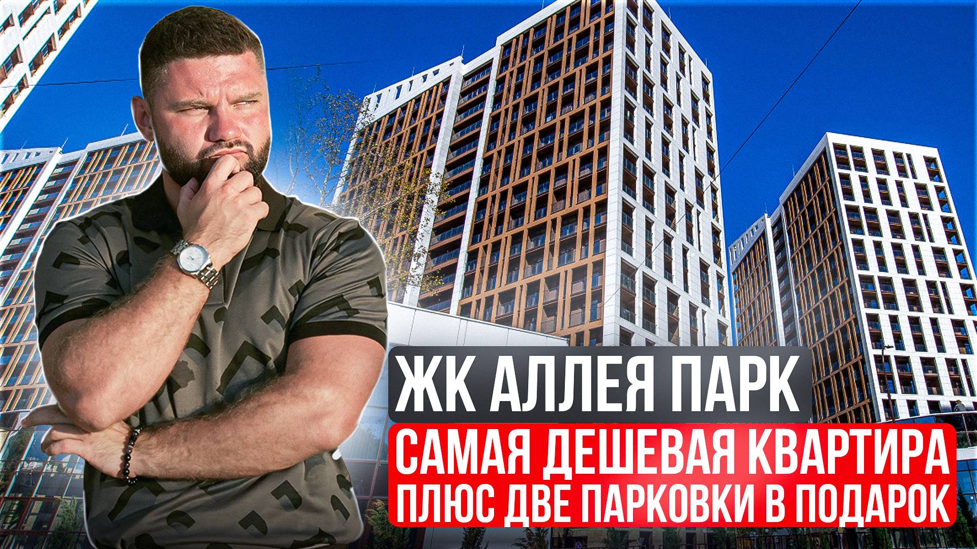 ЖК Аллея Парк купить квартиру в Сочи