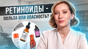 РЕТИНОИДЫ | ЛЕЧЕНИЕ АКНЕ | РОАККУТАН | КАК ЛЕЧИТЬ АКНЕ? | NEW WAY CLINIC