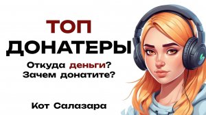 ТОП-ДОНАТЕРЫ, откуда деньги и зачем вы донатите?