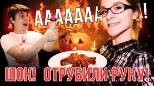 ШОК! Отрубил руку! Что Приготовить на Хэллоуин? 🎃🎃🎃 Жарим отрубленную руку!